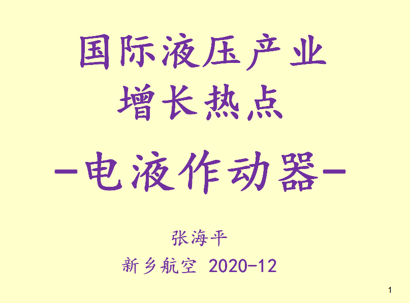 國際液壓產(chǎn)業(yè)增長(zhǎng)熱點(diǎn)-電液作動(dòng)器