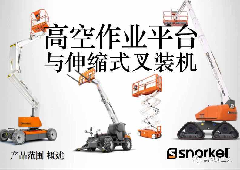 高空作業(yè)平臺常見的幾種行走方式01